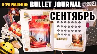 Оформление BULLET JOURNAL - СЕНТЯБРЬ 2021
