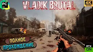 VLADIK BRUTAL ▶ Полное прохождение игры ▶ Без комментариев ▶ Геймплей ▶ 4К ▶ 60FPS ▶ RTX ON