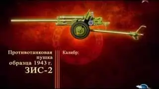 Оружие победы. 11. Противотанковые пушки.avi