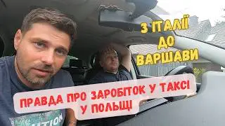 Розповідь реального Варшавського таксиста. Який заробіток? Поїздка з Італії до Польщі