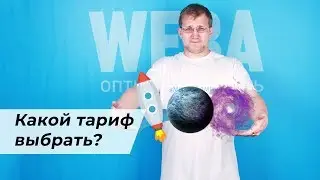 Какой тариф выбрать для домашнего интернета?