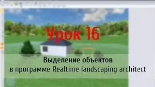 Урок 16 — Выделение объектов в программе Realtime Landscaping Architect