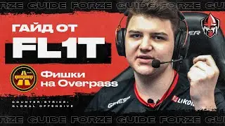 ГАЙД от FL1T'a - ФИШКИ на OVERPASS | Forze CS:GO