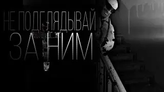 MGE СТРАШИЛКА | не подглядывай за ним...