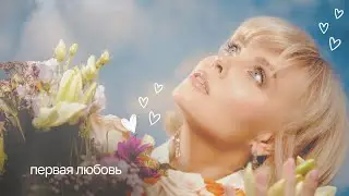 Надежда Мельянцева – Первая любовь (Official Video, 2026)