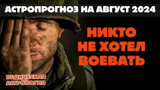 Астрологический прогноз на Август 2024 года. Месяц переговорных процессов и клоунады в верхах.