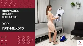 Отзыв об отпаривателе Grand Master GM Q7 Multi 👚 Хор Пятницкого