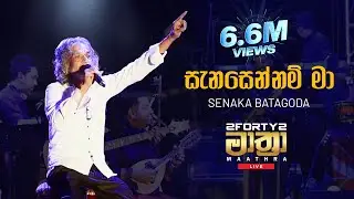 𝟮𝗙𝗢𝗥𝗧𝗬𝟮 𝗠𝗔𝗔𝗧𝗛𝗥𝗔 LIVE | Sanasennam Ma (සැනසෙන්නම් මා ) - Senaka Batagoda