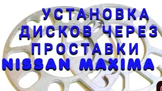 Диски от Hyundai Trajet на Nissan A32 Maxima. Центрирование универсальных проставок.