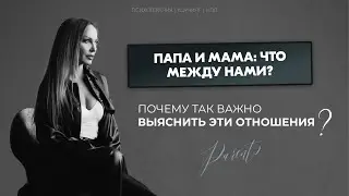 Папа и мама: что между нами?| почему так важно выяснить эти отношения
