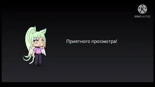 Клип: Ревную. Гача лайф