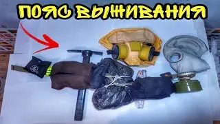 Пояс выживания/носимый аварийный запас.