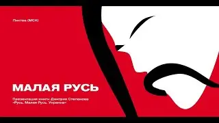 Листва: Презентация книги историка Дмитрия Степанова о русской идентичности XVII века и Украине