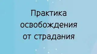 Практика освобождения от страдания