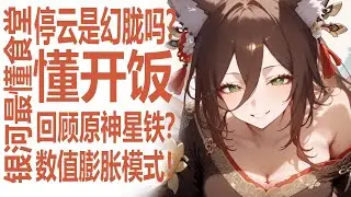 纳西妲流水差玩家们归咎那维莱特数值膨胀？停云是不是幻胧！狠狠深入望归人 的身份讨论？回顾原神星穹铁道强度设计！数值提升模式有何不同！米哈游的水龙设计真的无解？