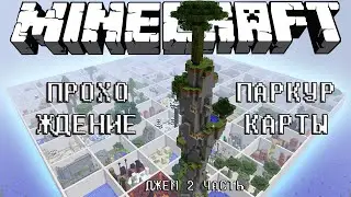 ПРОХОЖДЕНИЕ ПАРКУР КАРТЫ / MINECRAFT / ДЖЕМ ПАРКУРИСТ ЧАСТЬ 2