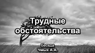 Трудные обстоятельства  Чмых А А  Беседа  МСЦ ЕХБ 2020