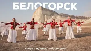 «БЕЛОГОРСК ❤️» А. Абрамченко