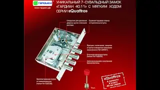 Обзор замка Гардиан Кватро 4011 серия ДВЕРОС QUATTRO