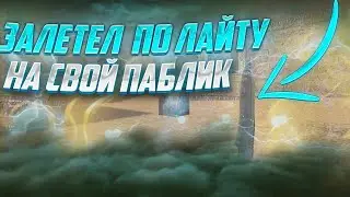 ЗАЛЕТЕЛ ПО ЛАЙТУ НА СВОЙ ПАБЛИК КС 1.6