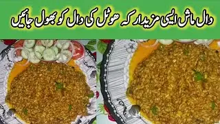 Daal Mash Recipe | How To Make Daal Mash دال ماش کی ایسی ریسپی کہ ھوٹل کی دال بھول جائیں گے