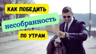 Утренняя несобранность. Как не опаздывать по утрам. Как быстрее просыпаться