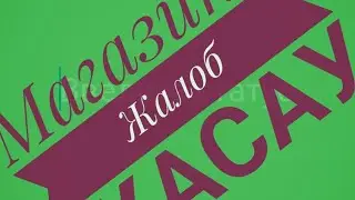 Магазинге жалоб жасау 