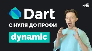 Что такое dynamic? | Dart с нуля до профи #5 | Уроки для начинающих 2023