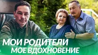 Мои родители моё вдохновение