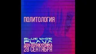 Приглашение BLUE & WHITE FLAVA | День Первокурсника ИМОМИ | Политология