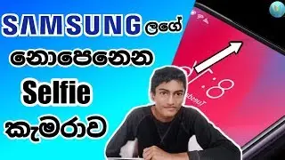 Samsung's Under display selfie camera phone - Sinhala