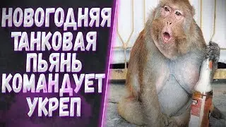 АЛКАШКА И ТАНКИ - ОБЕЗЬЯНА КОМАНДУЕТ