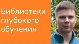 Библиотеки глубокого обучения | Глубокие нейронные сети на Python