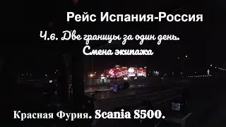№121 Дальнобой. Scania S500. Две границы за один день. Смена экипажа. 30.01.2020