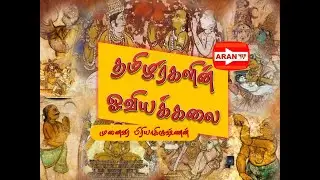 தமிழர்களின் ஓவியக்கலை| Aran web tv|முனைவர் பிரியாகிருஷ்ணன்
