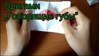 Оригами из бумаги Прикольные Говорящие Губы/