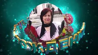 C днём рождения Римма Майрамовна!!!