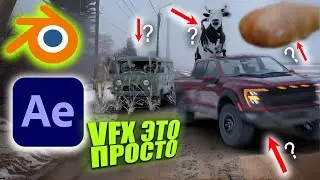 КАК ДЕЛАТЬ ГРАФИКУ В BLENDER 3D? Как вставить 3D-объект? VFX — ЭТО ПРОСТО (blender vfx tutorial)