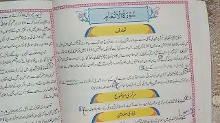 Surah Al-An'am (An'am) Class 10 Quran Translation || 2023 and 2024 || solution of all exercise ||