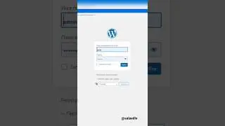 Как изменить адрес входа в админку в WordPress | shorts ‎