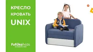 Кресло-кровать Unix