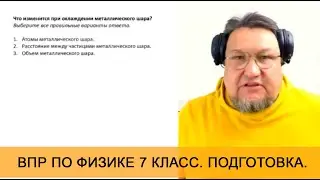 Урок 4. Строение вещества. Практика. Подготовка к ВПР по физике для 7 класса.