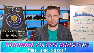 Tornado Flute Booster - what is it?