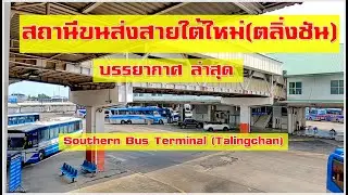 สถานีขนส่งสายใต้ใหม่(ตลิ่งชัน) ล่าสุด! บขส.สายใต้ Southern Bus Terminal (Talingchan)