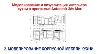 2. Моделирование корпусной мебели кухни в программе Autodesk 3ds Max