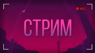 ВЕЧЕРНИЙ СТРИМ - ПОИГРАЕМ В DARK SOULS 1