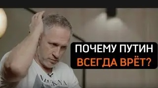 ПОЧЕМУ ПУТИН ВСЕГДА ВРЁТ? - Юрий Дудь и Оскар Кучера