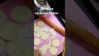 Печенье гусиные лапки👍👍👍