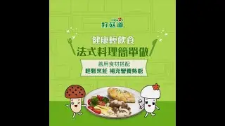 菇TV－法式雞胸佐菇菇
