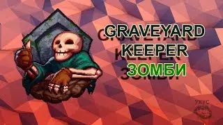 Как сделать зомби graveyard keeper